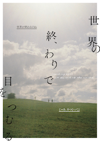 世界の終わりで目をつむる