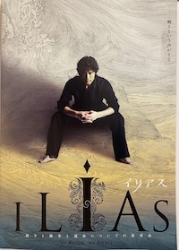 イリアス〜怒りと戦争と運命についての叙事詩