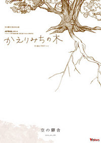 かえりみちの木