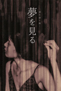 夢を見る