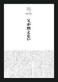 父が燃えない