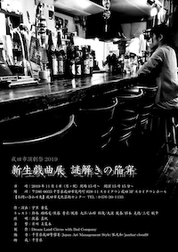 新生戯曲展 謎解きの陥穽