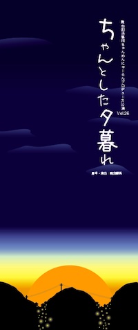 ちゃんとした夕暮れ
