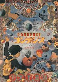 『コンデンス』
