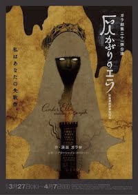 灰かぶりのエラ