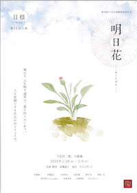 明日花ーあしたばなー