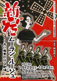 新宿ムーラン・ルージュー赤い風車の回る劇場（こや）－