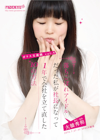 落ちこぼれアイドルだった私が社長になって １年で会社を立て直した１０の方法