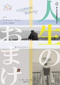 人生のおまけ～Collateral Beauty～