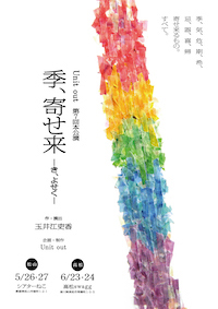 季・寄せ来　～き・よせく～