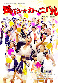 短パン★カーニバル