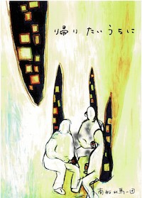 帰りたいうちに