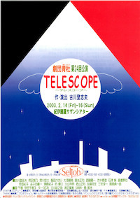 テレスコープ～無宿篇～