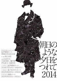 朝日のような夕日をつれて 2014