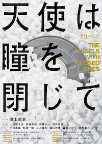 天使は瞳を閉じて