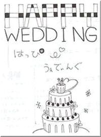 ハッピー ウエディング☆彡