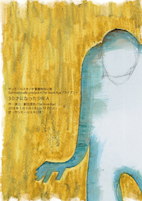 30才になった少年Ａ