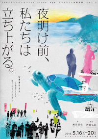 夜明け前、私たちは立ち上がる。