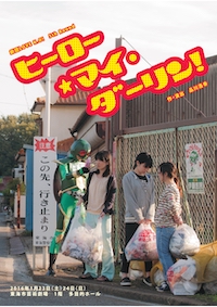 「ヒーロー☆マイ・ダーリン」