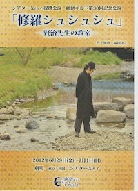 修羅シュシュシュ－賢治先生の教室 －