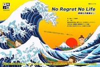 No Regret No Life　-後悔なき航海なし-