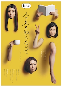 人の気も知らないで