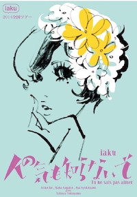 人の気も知らないで