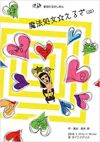 魔法処女★えるざ（３０）