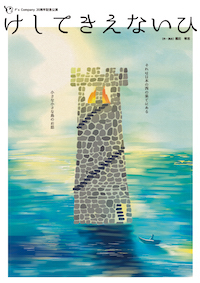 けしてきえないひ