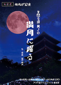 満月に躍る