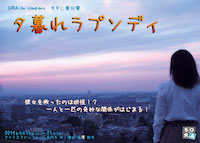 夕暮れラプソディ