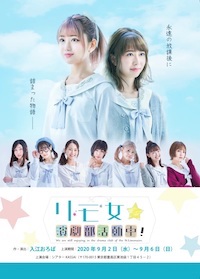 リモ女演劇部☆活動中！