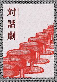『対話劇』