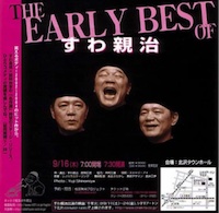 The Early Best of すわ親治
