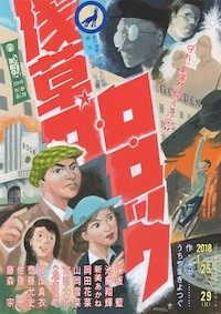 浅草ロ・ロ・ロック