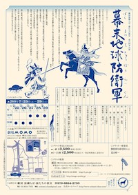 幕末地球防衛軍