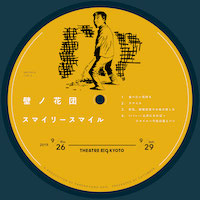 スマイリースマイル