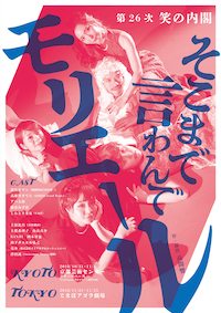 そこまで言わんでモリエール