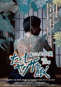 ただし、ヤクザを除く