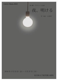 夜、明ける