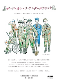 ブーツ・オン・ジ・アンダーグラウンド