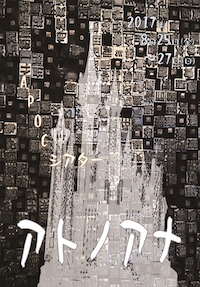 アトノアナ　とある漫画スタジオの４日間の物語