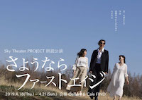 さようならファーストエイジ