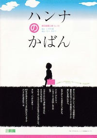 『ハンナのかばん』
