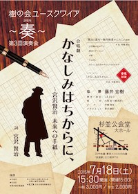 合唱劇『かなしみはちからに、』～宮沢賢治　未来への手紙