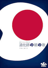 道化師の朝の歌