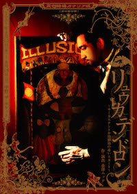 リュウカデンドロン～サーカステントか幼馴染の赤いスカート～