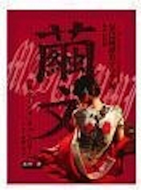 繭文～放蕩ノ吊ラレ作家～