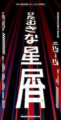 ひたむきな星屑