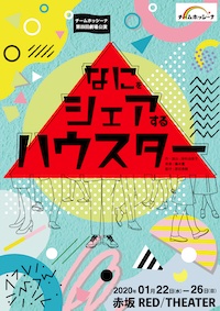 「なにをシェアするハウスター」